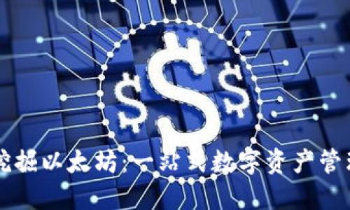 比特派钱包挖掘以太坊：一站式数字资产管理与挖矿指南