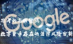 思考的与关键词  数字货币存在的法律风险分析