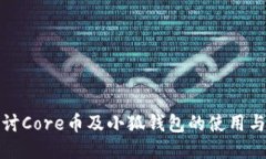 深入探讨Core币及小狐钱包的使用与安全性