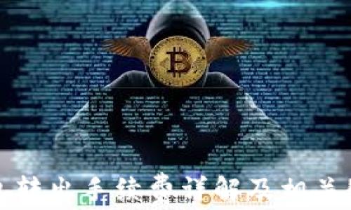 
小狐钱包转出手续费详解及相关疑问解答