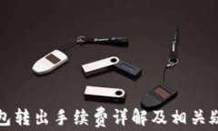 小狐钱包转出手续费详解及相关疑问解答
