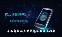 全面解析以太坊钱包版本及其功能