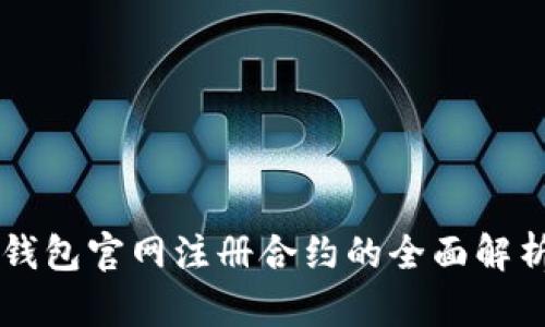 以太坊钱包官网注册合约的全面解析与应用