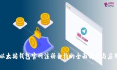 以太坊钱包官网注册合约的全面解析与应用