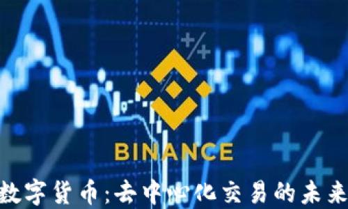 
ZRX数字货币：去中心化交易的未来之路