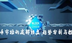 数字货币市场的底部横盘：趋势分析与投资策略