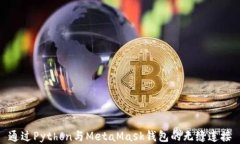通过Python与MetaMask钱包的无缝连接