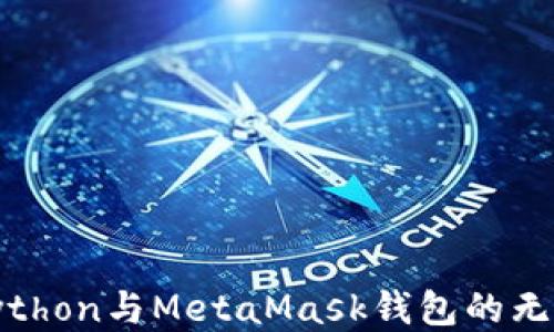 
通过Python与MetaMask钱包的无缝连接