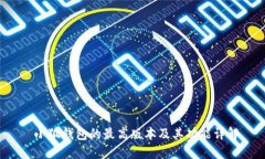 小狐钱包的最高版本及其功能详解