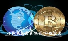 小狐钱包真真假假：一探究竟