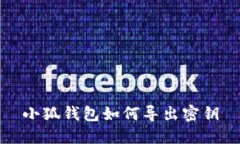 小狐钱包如何导出密钥