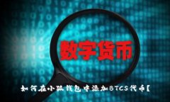 如何在小狐钱包中添加BTCS代币？