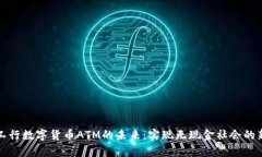 探索工行数字货币ATM的未来：实现无现金社会的