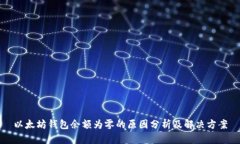 以太坊钱包余额为零的原因分析及解决方案