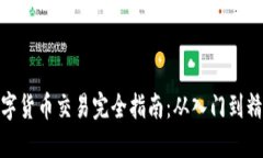 数字货币交易完全指南：从入门到精通