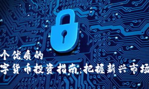 思考一个优质的  
国内数字货币投资指南：把握新兴市场的机会
