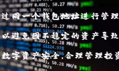 以太坊钱包的三大件：助记词、私钥与地址解析
以太坊钱包, 助记词, 私钥, 钱包地址/guanjianci

在数字货币快速发展的今天，以太坊作为全球领先的区块链平台，其钱包的安全性和使用便捷性受到了广泛的关注。以太坊钱包的使用者需要清楚了解一些基本概念与重要组成部分，以确保自己的数字资产安全。其中，助记词、私钥和钱包地址被普遍视为以太坊钱包的“三大件”。本文将详细探讨这三者的作用、概念及其在实际操作中的重要性。

一、助记词
助记词是一组由12到24个单词组成的字符串，通常用于备份和恢复钱包。由于私钥是高度私密的，助记词为用户提供了一种更加便捷和易于记忆的方式来管理其钱包。助记词的生成遵循一定算法，确保其随机性和唯一性。

助记词的主要优点在于其可读性和可记忆性，用户可以将其写下来或者安全地存储在某个可靠的地方以备不时之需。如果用户丢失了助记词，他们将失去对钱包及其资产的控制，从而面临不可逆转的损失。

很多用户在设置以太坊钱包时，往往会忽视助记词的重要性。一旦助记词遗失，用户基本上无法恢复钱包中的资产。这提醒我们在使用以太坊钱包时，务必要妥善保管好助记词，不要将其公开或分享给他人。

二、私钥
私钥是数字货币钱包中最重要的、安全级别最高的信息之一。它是一个复杂的，通常是由64个字符组成的字符串，每个以太坊钱包都有自己唯一的私钥。私钥的作用是用于签名和确认交易。拥有私钥的人，便能够控制钱包中所有的数字资产。

私钥的安全性至关重要，它直接关系到资产的安全。在处理私钥时，我们应当采取谨慎的态度，绝对不要将私钥泄露给他人。有些黑客会通过网络钓鱼、恶意软件或者其他手段试图窃取用户的私钥，因此使用硬件钱包或者其他安全性更高的储存方式是保证安全的一种有效方法。

在以太坊钱包的管理中，用户需要定期检查自己的私钥存储方式。如果私钥被丢失，用户将无法访问其钱包和资产。这意味着，用户在使用数字货币的时候，一定要有再保一份的意识，将私钥保存在物理环境中，例如印刷出来并放置在一个安全的地方。

三、钱包地址
钱包地址是与以太坊网络交互时所需的唯一标识符，它是由公钥生成的一串字符，通常以“0x”开头，后面跟着40个字符。用户需要使用这个地址来收取以太坊和其他基于以太坊的代币。

钱包地址的安全性相对较低，因为它是公开的信息，任何用户都可以查看某个钱包的交易记录。但用户在分享自己的钱包地址时，也需要谨慎，避免恶意诈骗。同时，保持钱包地址的清晰和正确也很重要，稍有差错就可能导致资产的转入错误的地址。

在实际使用中，用户应该定期检查自己的交易记录，以确保没有可疑的转出或者操作。若发现任何异常交易，应立即采取措施，保护自己的资产安全。

相关问题及详细介绍

问题一：助记词和私钥之间的关系是什么？
助记词和私钥之间的关系可以概括为:助记词是私钥的简化版本。具体而言，助记词通过一定的算法将私钥转换成易记的单词形式，使得用户在需要备份或恢复钱包时，更加方便快捷。

助记词的生成是基于一定的随机数，经过特殊的编码，生成对应的私钥。用户通过助记词能够恢复整个钱包及其内所有的资产。实际上，所有的数字资产都只能通过私钥来控制，助记词的作用就是将一个复杂的密钥变得更加直观和易于理解。

在日常管理中，用户获得助记词后，最好将其安全存储，并时常检查其完整性。丢失助记词可能会导致私钥也因此无法恢复，因此用户需要认真对待助记词的管理。此外，用户应当始终保持警惕，确保不会因网络攻击或恶意软件导致助记词的泄露。

问题二：如何确保私钥的安全性？
确保私钥的安全性是保护数字资产的首要任务。首先，用户可以使用硬件钱包来存储私钥。硬件钱包是一种专门设计用于离线存储私钥的设备，这样即使连接至互联网时，私钥也不会被窃取。

其次，用户不应将私钥存储在云存储或其他在线服务中，因为那些服务可能会被黑客攻击，导致私钥泄露。相反，用户可以将私钥打印出来，或者记录在纸盘上，放置在一处安全的地方，比如保险箱中。

另一个有效的措施是定期更新和生成新的钱包。这意味着用户应该定期创建新的钱包，并将资产从旧钱包转移到新钱包，特别是在发现潜在风险或安全漏洞的情况下。同时，用户在进行任何交易前都要确保网络环境的安全性，避免在不安全的 WIFI 或公共场所进行操作。

问题三：如何有效管理以太坊钱包地址？
管理以太坊钱包地址主要是确保钱包地址的正确性与隐私性。用户在进行任何交易时，切忌私人信息泄露，并且在分享钱包地址时，应确保其安全，比如通过加密的沟通方式。

此外，用户应定期检查钱包的交易记录，确保没有未授权的交易。同时，用户可以利用一些功能来管理多个地址，以便在进行不同的交易时使用。例如，有些用户选择为长期投资与短期交易设立不同的钱包地址，从而便于管理和监控。

最后，用户需要学习与以太坊生态相关的安全知识，明白如何识别可疑的链接与交易，以避免受到诈骗或网络攻击。同时，定期更新风险防范措施，对管理钱包地址的安全性至关重要。

问题四：钱包丢失后如何恢复资产？
在丢失以太坊钱包后，用户复又意识到助记词的重要性。一般来说，用户可以使用助记词恢复钱包。用户只需要选择支持以太坊的钱包软件，找到“恢复钱包”的选项，然后输入助记词，便可以实现钱包的恢复。

此外，如果用户只丢失了私钥，但仍保留助记词或其他备份方式，用户同样能够通过这些内容恢复钱包。恢复过程之后，用户需要确保重新生成私钥存储方式，以增强安全性。

需要注意的是，资产的恢复时间并不一定很快，因为用户必须确认每个步骤都是准确无误。在此过程中，用户应具备一定的安全意识，避免在不安全的网络环境下进行操作。

问题五：以太坊钱包是否支持多种代币的管理？
以太坊钱包在技术上可以支持多种基于以太坊平台的代币，这使得用户能够在一个钱包中管理多种资产。这些代币如ERC-20及ERC-721等标准代币，可以通过同一个钱包地址进行管理。这种便捷性为用户提供了多种的交易可能性。

用户在选择以太坊钱包时，建议选择那些支持多种代币的泛用钱包，以减少管理难度及提高操作便捷性。同时，用户也需要了解所管理的代币类型及其安全性，以避免因不稳定的资产导致的损失。

总之，以太坊钱包的三大件：助记词、私钥和钱包地址是用户在管理其数字资产过程中不可忽视的方面。通过了解这些关键内容，用户能够更有效地保障自己的数字资产安全，合理管理投资。