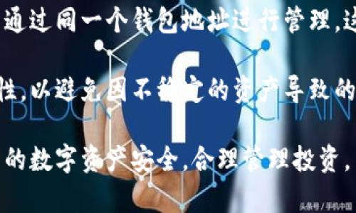 以太坊钱包的三大件：助记词、私钥与地址解析
以太坊钱包, 助记词, 私钥, 钱包地址/guanjianci

在数字货币快速发展的今天，以太坊作为全球领先的区块链平台，其钱包的安全性和使用便捷性受到了广泛的关注。以太坊钱包的使用者需要清楚了解一些基本概念与重要组成部分，以确保自己的数字资产安全。其中，助记词、私钥和钱包地址被普遍视为以太坊钱包的“三大件”。本文将详细探讨这三者的作用、概念及其在实际操作中的重要性。

一、助记词
助记词是一组由12到24个单词组成的字符串，通常用于备份和恢复钱包。由于私钥是高度私密的，助记词为用户提供了一种更加便捷和易于记忆的方式来管理其钱包。助记词的生成遵循一定算法，确保其随机性和唯一性。

助记词的主要优点在于其可读性和可记忆性，用户可以将其写下来或者安全地存储在某个可靠的地方以备不时之需。如果用户丢失了助记词，他们将失去对钱包及其资产的控制，从而面临不可逆转的损失。

很多用户在设置以太坊钱包时，往往会忽视助记词的重要性。一旦助记词遗失，用户基本上无法恢复钱包中的资产。这提醒我们在使用以太坊钱包时，务必要妥善保管好助记词，不要将其公开或分享给他人。

二、私钥
私钥是数字货币钱包中最重要的、安全级别最高的信息之一。它是一个复杂的，通常是由64个字符组成的字符串，每个以太坊钱包都有自己唯一的私钥。私钥的作用是用于签名和确认交易。拥有私钥的人，便能够控制钱包中所有的数字资产。

私钥的安全性至关重要，它直接关系到资产的安全。在处理私钥时，我们应当采取谨慎的态度，绝对不要将私钥泄露给他人。有些黑客会通过网络钓鱼、恶意软件或者其他手段试图窃取用户的私钥，因此使用硬件钱包或者其他安全性更高的储存方式是保证安全的一种有效方法。

在以太坊钱包的管理中，用户需要定期检查自己的私钥存储方式。如果私钥被丢失，用户将无法访问其钱包和资产。这意味着，用户在使用数字货币的时候，一定要有再保一份的意识，将私钥保存在物理环境中，例如印刷出来并放置在一个安全的地方。

三、钱包地址
钱包地址是与以太坊网络交互时所需的唯一标识符，它是由公钥生成的一串字符，通常以“0x”开头，后面跟着40个字符。用户需要使用这个地址来收取以太坊和其他基于以太坊的代币。

钱包地址的安全性相对较低，因为它是公开的信息，任何用户都可以查看某个钱包的交易记录。但用户在分享自己的钱包地址时，也需要谨慎，避免恶意诈骗。同时，保持钱包地址的清晰和正确也很重要，稍有差错就可能导致资产的转入错误的地址。

在实际使用中，用户应该定期检查自己的交易记录，以确保没有可疑的转出或者操作。若发现任何异常交易，应立即采取措施，保护自己的资产安全。

相关问题及详细介绍

问题一：助记词和私钥之间的关系是什么？
助记词和私钥之间的关系可以概括为:助记词是私钥的简化版本。具体而言，助记词通过一定的算法将私钥转换成易记的单词形式，使得用户在需要备份或恢复钱包时，更加方便快捷。

助记词的生成是基于一定的随机数，经过特殊的编码，生成对应的私钥。用户通过助记词能够恢复整个钱包及其内所有的资产。实际上，所有的数字资产都只能通过私钥来控制，助记词的作用就是将一个复杂的密钥变得更加直观和易于理解。

在日常管理中，用户获得助记词后，最好将其安全存储，并时常检查其完整性。丢失助记词可能会导致私钥也因此无法恢复，因此用户需要认真对待助记词的管理。此外，用户应当始终保持警惕，确保不会因网络攻击或恶意软件导致助记词的泄露。

问题二：如何确保私钥的安全性？
确保私钥的安全性是保护数字资产的首要任务。首先，用户可以使用硬件钱包来存储私钥。硬件钱包是一种专门设计用于离线存储私钥的设备，这样即使连接至互联网时，私钥也不会被窃取。

其次，用户不应将私钥存储在云存储或其他在线服务中，因为那些服务可能会被黑客攻击，导致私钥泄露。相反，用户可以将私钥打印出来，或者记录在纸盘上，放置在一处安全的地方，比如保险箱中。

另一个有效的措施是定期更新和生成新的钱包。这意味着用户应该定期创建新的钱包，并将资产从旧钱包转移到新钱包，特别是在发现潜在风险或安全漏洞的情况下。同时，用户在进行任何交易前都要确保网络环境的安全性，避免在不安全的 WIFI 或公共场所进行操作。

问题三：如何有效管理以太坊钱包地址？
管理以太坊钱包地址主要是确保钱包地址的正确性与隐私性。用户在进行任何交易时，切忌私人信息泄露，并且在分享钱包地址时，应确保其安全，比如通过加密的沟通方式。

此外，用户应定期检查钱包的交易记录，确保没有未授权的交易。同时，用户可以利用一些功能来管理多个地址，以便在进行不同的交易时使用。例如，有些用户选择为长期投资与短期交易设立不同的钱包地址，从而便于管理和监控。

最后，用户需要学习与以太坊生态相关的安全知识，明白如何识别可疑的链接与交易，以避免受到诈骗或网络攻击。同时，定期更新风险防范措施，对管理钱包地址的安全性至关重要。

问题四：钱包丢失后如何恢复资产？
在丢失以太坊钱包后，用户复又意识到助记词的重要性。一般来说，用户可以使用助记词恢复钱包。用户只需要选择支持以太坊的钱包软件，找到“恢复钱包”的选项，然后输入助记词，便可以实现钱包的恢复。

此外，如果用户只丢失了私钥，但仍保留助记词或其他备份方式，用户同样能够通过这些内容恢复钱包。恢复过程之后，用户需要确保重新生成私钥存储方式，以增强安全性。

需要注意的是，资产的恢复时间并不一定很快，因为用户必须确认每个步骤都是准确无误。在此过程中，用户应具备一定的安全意识，避免在不安全的网络环境下进行操作。

问题五：以太坊钱包是否支持多种代币的管理？
以太坊钱包在技术上可以支持多种基于以太坊平台的代币，这使得用户能够在一个钱包中管理多种资产。这些代币如ERC-20及ERC-721等标准代币，可以通过同一个钱包地址进行管理。这种便捷性为用户提供了多种的交易可能性。

用户在选择以太坊钱包时，建议选择那些支持多种代币的泛用钱包，以减少管理难度及提高操作便捷性。同时，用户也需要了解所管理的代币类型及其安全性，以避免因不稳定的资产导致的损失。

总之，以太坊钱包的三大件：助记词、私钥和钱包地址是用户在管理其数字资产过程中不可忽视的方面。通过了解这些关键内容，用户能够更有效地保障自己的数字资产安全，合理管理投资。