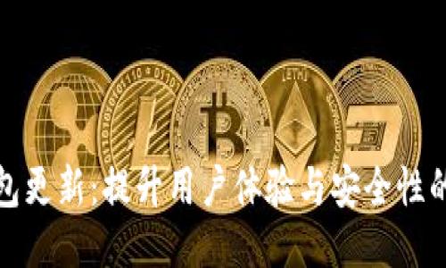 小狐钱包更新：提升用户体验与安全性的新版本