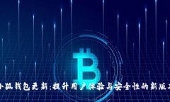 小狐钱包更新：提升用户体验与安全性的新版本