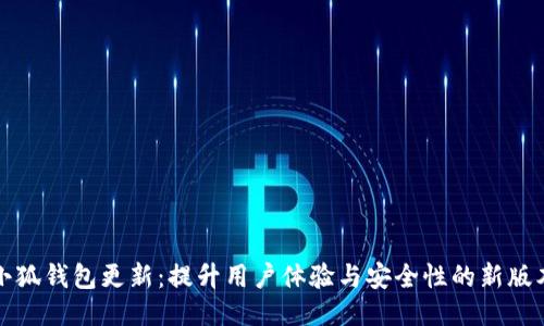小狐钱包更新：提升用户体验与安全性的新版本