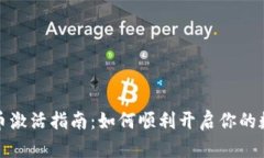深圳数字货币激活指南：如何顺利开启你的数字