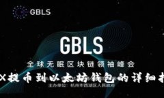 ZRX提币到以太坊钱包的详细指南