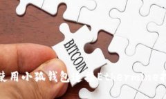 如何使用小狐钱包连接Ethermine挖矿池