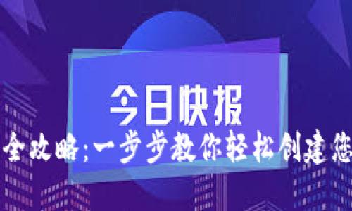 以太坊钱包注册全攻略：一步步教你轻松创建您的数字资产钱包