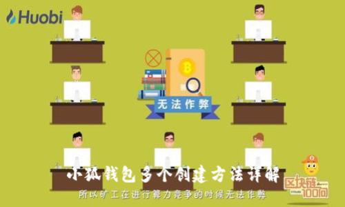 小狐钱包多个创建方法详解
