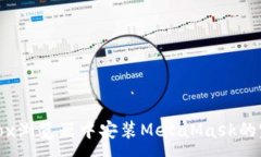 :在Firefox浏览器中安装MetaMask的完整指南