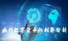 央行数字货币的利弊分析