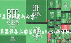 以下是您所需的内容： 在苹果设备上安装MetaMa