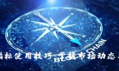 数字货币指标使用技巧：掌握市场动态与投资策