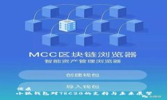优质小狐钱包对TRC20的支持与未来展望