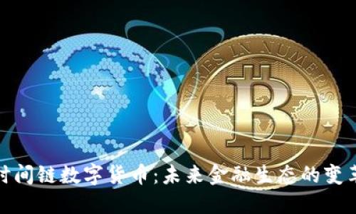 探索时间链数字货币：未来金融生态的变革之路