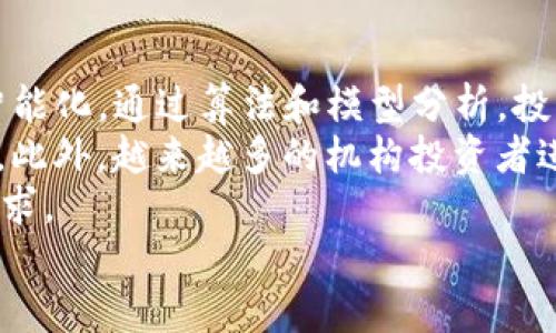biao ti/biao ti数字货币交易平台资产管理/biao ti

数字货币, 资产管理, 交易平台/guanjianci

引言
近年来，随着数字货币的迅猛发展，越来越多的投资者开始关注数字货币交易平台。资产管理作为投资过程中的重要环节，正逐渐引起人们的重视。如何有效管理在数字货币交易平台上的资产，不仅关系到投资者的收益，还影响着风险控制及资产安全性。本篇文章将深入探讨数字货币交易平台的资产管理，以及其在实际应用中的重要性和挑战。

数字货币交易平台的崛起
数字货币交易平台的数量在近几年急剧增加。这些平台为投资者提供了一个便捷的交易环境，允许他们在多个数字资产之间自由交换。交易平台通常会提供实时的市场数据、交易工具和安全的存储服务。然而，随着业务的发展，资产管理的问题也日益突出。
平台的发展不仅促使投资者加大对数字资产的投入，也吸引了各种类型的管理工具和服务涌现。这些工具和服务的目标是帮助投资者实现更高的投资回报，同时有效规避潜在的风险。

资产管理的重要性
在投资数字货币的过程中，资产管理起着至关重要的作用。首先，它有助于投资者识别和评估不同资产的风险和收益。通过有效的资产管理，投资者能够做出更加明智的决策，降低潜在的损失。
其次，良好的资产管理可以提高投资组合的整体表现。通过多样化投资，投资者可以实现风险的分散，从而增强对市场波动的抵御能力。同时，合理的资产配置也能够帮助投资者更好地把握市场机会，实现利润最大化。

数字货币资产管理的挑战
尽管数字货币资产管理具有诸多优势，但在实际应用中也面临着一些挑战。首先，市场的不确定性和波动性使得资产管理变得更加复杂。投资者在应对价格波动时，往往难以做出理性的决策。
其次，数字货币领域的法规和政策环境仍然处于不断变化之中。监管的不确定性增加了投资者在资产管理过程中的风险。许多交易平台在合规性方面面临压力，这可能会影响其资产管理服务的可用性和安全性。

如何有效管理数字货币资产
为了有效管理数字货币资产，投资者需要采取一些策略。首先，了解市场状况是关键。投资者应定期关注市场动态，分析不同数字货币的走势，以便做出及时的决策。
其次，建立合理的资产配置策略也是至关重要的。投资者可以根据自身的风险承受能力和投资目标，制定适合自己的投资组合。在此过程中，建议分配一定比例的资产用于稳健型投资，以降低整体风险。
同时，运用风险管理工具也是一种有效的资产管理手段。例如，止损和止盈策略能够帮助投资者在市场波动时及时保护自己的资产，从而减少损失。

可能相关的问题

1. 数字货币交易平台如何保障用户资产的安全性？
安全性是所有金融交易平台面临的首要问题，尤其是数字货币平台。与传统金融资产不同，数字货币的特性决定了它们对安全措施的高要求。许多交易平台采取多层安全措施来保护用户资产，包括使用冷存储（cold storage）技术、大规模数据加密、两步验证（2FA）、风险监测系统等。
冷存储是指将绝大部分用户的数字货币资产存储在离线设备中，这样可以有效防止黑客攻击。当用户需要进行交易时，再将一部分资产转移到在线钱包中进行交易。通过这种方式，交易平台能大幅降低资产被盗的风险。
此外，两步验证是一种常见的安全性提升手段。用户在登录其账户或进行大额交易时，除了输入密码之外，还需要通过手机或其他设备接收的验证码进行确认，这样增加了黑客入侵的难度。
风险监测系统能够实时分析交易行为，当发现异常活动时，及时向用户发出警报并采取相应措施。这些措施综合起来，可以有效提高资产的安全性。

2. 怎么评估数字货币的投资风险？
评估数字货币的投资风险需要从多个维度进行分析。首先，投资者应关注市场趋势和相关数据。这包括价格走势、市值、交易量、资金流入流出等。通过技术分析以及基本面分析，投资者可以更好地判断某一数字货币的投资价值。
其次，需要对该数字货币的项目背景进行深入了解。评估其团队、技术背景、应用场景以及社区支持程度等信息。一个有实力的团队和成熟的技术背景将为数字货币的稳定性和发展前景加分。
此外，法规政策也是评估投资风险的重要因素。不断变化的法规可能会对某些数字货币的合法性和市场接受度造成影响，因此投资者必须保持对政策动态的关注。
投资者还应考虑自身的风险承受能力。如果一个数字货币的波动性较大，而投资者的风险承受能力较低，那么可能不适合进行投资。在投资前，量化分析与市场预测相结合，可以帮助投资者更加全面地评估风险。

3. 如何进行数字货币的资产配置？
资产配置的核心在于根据投资者的风险偏好与收益预期，合理分配不同类型的资产。在数字货币这一领域，资产配置应该更加灵活和个性化。一种有效的资产配置方法是基于市场的趋势和自身的投资目标进行动态调整。
首先，投资者可以根据市场中的主流数字货币（如比特币、以太坊等），配置一定比例的资金。这些主流币在市场中通常具备较高的流动性和相对稳定的价值，适合大部分投资者作为基础资产。
其次，可以适度分配部分资金给一些新兴的、潜力较大的项目。通过对市场的深入分析，选择那些有实际应用场景或技术创新的数字货币，可以提高整体投资组合的收益潜力。
最后，务必留一部分资金用于稳定的法定货币或稳定币，以应对市场波动所带来的不确定性。稳定币作为一种波动小的数字货币，可以有效缓解由于市场波动而引发的风险。

4. 如何选择好的数字货币交易平台？
选择合适的数字货币交易平台是成功投资的关键。首先，平台的安全性是最重要的考量因素。投资者应选择那些在行业中口碑良好且具有丰富安全经验的平台。此外，查看平台的合规性，确保其在所在国家或地区已经获得了必要的监管许可。
其次，平台提供的交易工具、数据分析和客户服务也是重要的选择标准。一些平台提供先进的技术分析工具，可以帮助投资者更好地理解市场动态和做出决策。
平台的交易费用及佣金结构也应纳入考虑范围。在选定几家平台后，比对它们的费用可以帮助投资者在保持投资收益的同时，降低交易成本。
最后，投资者的个人经验和偏好也会影响平台的选择。有些平台用户界面友好，适合初学者入门，而有些则提供更专业化的服务，适合有经验的投资者。因此，投资者需根据自身需求找到合适的平台。

5. 数字货币未来的资产管理趋势是什么？
随着技术的不断演进和市场的成熟，数字货币的资产管理将会迎来新的趋势。首先，随着智能合约和去中心化金融（DeFi）的兴起，资产管理将更加自动化与智能化。通过算法和模型分析，投资者可以更快速地制定策略，同时降低人为决策带来的错误。
其次，数字货币托管服务将会成为一个重要的业务，专业的第三方平台提供的托管服务可以帮助投资者安全地存储数字资产，降低个人管理的复杂性和风险。此外，越来越多的机构投资者进入这个市场，他们对合规性和风险管理的重视将推动整个行业朝着更加规范的方向发展。
最后，教育和培训将是关键。随着投资者人数的增加，数字货币的复杂性要求投资者掌握专业知识。未来，更多的教育资源和培训课程将被创造，以满足市场需求。
总体而言，数字货币交易平台的资产管理正在经历变革，随着技术的发展和市场的成熟，资产管理将变得更加高效与安全。