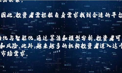 biao ti/biao ti数字货币交易平台资产管理/biao ti

数字货币, 资产管理, 交易平台/guanjianci

引言
近年来，随着数字货币的迅猛发展，越来越多的投资者开始关注数字货币交易平台。资产管理作为投资过程中的重要环节，正逐渐引起人们的重视。如何有效管理在数字货币交易平台上的资产，不仅关系到投资者的收益，还影响着风险控制及资产安全性。本篇文章将深入探讨数字货币交易平台的资产管理，以及其在实际应用中的重要性和挑战。

数字货币交易平台的崛起
数字货币交易平台的数量在近几年急剧增加。这些平台为投资者提供了一个便捷的交易环境，允许他们在多个数字资产之间自由交换。交易平台通常会提供实时的市场数据、交易工具和安全的存储服务。然而，随着业务的发展，资产管理的问题也日益突出。
平台的发展不仅促使投资者加大对数字资产的投入，也吸引了各种类型的管理工具和服务涌现。这些工具和服务的目标是帮助投资者实现更高的投资回报，同时有效规避潜在的风险。

资产管理的重要性
在投资数字货币的过程中，资产管理起着至关重要的作用。首先，它有助于投资者识别和评估不同资产的风险和收益。通过有效的资产管理，投资者能够做出更加明智的决策，降低潜在的损失。
其次，良好的资产管理可以提高投资组合的整体表现。通过多样化投资，投资者可以实现风险的分散，从而增强对市场波动的抵御能力。同时，合理的资产配置也能够帮助投资者更好地把握市场机会，实现利润最大化。

数字货币资产管理的挑战
尽管数字货币资产管理具有诸多优势，但在实际应用中也面临着一些挑战。首先，市场的不确定性和波动性使得资产管理变得更加复杂。投资者在应对价格波动时，往往难以做出理性的决策。
其次，数字货币领域的法规和政策环境仍然处于不断变化之中。监管的不确定性增加了投资者在资产管理过程中的风险。许多交易平台在合规性方面面临压力，这可能会影响其资产管理服务的可用性和安全性。

如何有效管理数字货币资产
为了有效管理数字货币资产，投资者需要采取一些策略。首先，了解市场状况是关键。投资者应定期关注市场动态，分析不同数字货币的走势，以便做出及时的决策。
其次，建立合理的资产配置策略也是至关重要的。投资者可以根据自身的风险承受能力和投资目标，制定适合自己的投资组合。在此过程中，建议分配一定比例的资产用于稳健型投资，以降低整体风险。
同时，运用风险管理工具也是一种有效的资产管理手段。例如，止损和止盈策略能够帮助投资者在市场波动时及时保护自己的资产，从而减少损失。

可能相关的问题

1. 数字货币交易平台如何保障用户资产的安全性？
安全性是所有金融交易平台面临的首要问题，尤其是数字货币平台。与传统金融资产不同，数字货币的特性决定了它们对安全措施的高要求。许多交易平台采取多层安全措施来保护用户资产，包括使用冷存储（cold storage）技术、大规模数据加密、两步验证（2FA）、风险监测系统等。
冷存储是指将绝大部分用户的数字货币资产存储在离线设备中，这样可以有效防止黑客攻击。当用户需要进行交易时，再将一部分资产转移到在线钱包中进行交易。通过这种方式，交易平台能大幅降低资产被盗的风险。
此外，两步验证是一种常见的安全性提升手段。用户在登录其账户或进行大额交易时，除了输入密码之外，还需要通过手机或其他设备接收的验证码进行确认，这样增加了黑客入侵的难度。
风险监测系统能够实时分析交易行为，当发现异常活动时，及时向用户发出警报并采取相应措施。这些措施综合起来，可以有效提高资产的安全性。

2. 怎么评估数字货币的投资风险？
评估数字货币的投资风险需要从多个维度进行分析。首先，投资者应关注市场趋势和相关数据。这包括价格走势、市值、交易量、资金流入流出等。通过技术分析以及基本面分析，投资者可以更好地判断某一数字货币的投资价值。
其次，需要对该数字货币的项目背景进行深入了解。评估其团队、技术背景、应用场景以及社区支持程度等信息。一个有实力的团队和成熟的技术背景将为数字货币的稳定性和发展前景加分。
此外，法规政策也是评估投资风险的重要因素。不断变化的法规可能会对某些数字货币的合法性和市场接受度造成影响，因此投资者必须保持对政策动态的关注。
投资者还应考虑自身的风险承受能力。如果一个数字货币的波动性较大，而投资者的风险承受能力较低，那么可能不适合进行投资。在投资前，量化分析与市场预测相结合，可以帮助投资者更加全面地评估风险。

3. 如何进行数字货币的资产配置？
资产配置的核心在于根据投资者的风险偏好与收益预期，合理分配不同类型的资产。在数字货币这一领域，资产配置应该更加灵活和个性化。一种有效的资产配置方法是基于市场的趋势和自身的投资目标进行动态调整。
首先，投资者可以根据市场中的主流数字货币（如比特币、以太坊等），配置一定比例的资金。这些主流币在市场中通常具备较高的流动性和相对稳定的价值，适合大部分投资者作为基础资产。
其次，可以适度分配部分资金给一些新兴的、潜力较大的项目。通过对市场的深入分析，选择那些有实际应用场景或技术创新的数字货币，可以提高整体投资组合的收益潜力。
最后，务必留一部分资金用于稳定的法定货币或稳定币，以应对市场波动所带来的不确定性。稳定币作为一种波动小的数字货币，可以有效缓解由于市场波动而引发的风险。

4. 如何选择好的数字货币交易平台？
选择合适的数字货币交易平台是成功投资的关键。首先，平台的安全性是最重要的考量因素。投资者应选择那些在行业中口碑良好且具有丰富安全经验的平台。此外，查看平台的合规性，确保其在所在国家或地区已经获得了必要的监管许可。
其次，平台提供的交易工具、数据分析和客户服务也是重要的选择标准。一些平台提供先进的技术分析工具，可以帮助投资者更好地理解市场动态和做出决策。
平台的交易费用及佣金结构也应纳入考虑范围。在选定几家平台后，比对它们的费用可以帮助投资者在保持投资收益的同时，降低交易成本。
最后，投资者的个人经验和偏好也会影响平台的选择。有些平台用户界面友好，适合初学者入门，而有些则提供更专业化的服务，适合有经验的投资者。因此，投资者需根据自身需求找到合适的平台。

5. 数字货币未来的资产管理趋势是什么？
随着技术的不断演进和市场的成熟，数字货币的资产管理将会迎来新的趋势。首先，随着智能合约和去中心化金融（DeFi）的兴起，资产管理将更加自动化与智能化。通过算法和模型分析，投资者可以更快速地制定策略，同时降低人为决策带来的错误。
其次，数字货币托管服务将会成为一个重要的业务，专业的第三方平台提供的托管服务可以帮助投资者安全地存储数字资产，降低个人管理的复杂性和风险。此外，越来越多的机构投资者进入这个市场，他们对合规性和风险管理的重视将推动整个行业朝着更加规范的方向发展。
最后，教育和培训将是关键。随着投资者人数的增加，数字货币的复杂性要求投资者掌握专业知识。未来，更多的教育资源和培训课程将被创造，以满足市场需求。
总体而言，数字货币交易平台的资产管理正在经历变革，随着技术的发展和市场的成熟，资产管理将变得更加高效与安全。