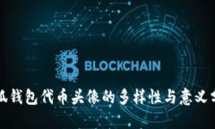 小狐钱包代币头像的多样性与意义分析