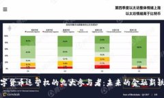 数字货币运营权的九大参与者：未来的金融新秩