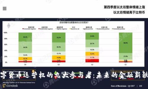 数字货币运营权的九大参与者：未来的金融新秩序