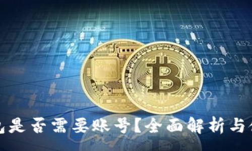 :

小狐钱包是否需要账号？全面解析与使用指南