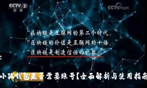 :

小狐钱包是否需要账号？全面解析与使用指南