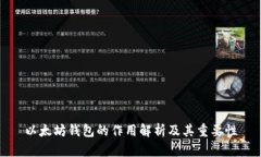 以太坊钱包的作用解析及其重要性