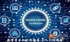 数字货币的使用指南：从入门到精通