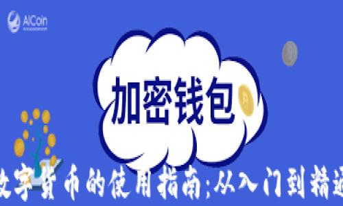 
数字货币的使用指南：从入门到精通