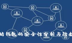 以太坊钱包的安全性分析与防护措施
