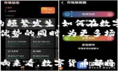     数字货币的未来：吕远的视角与洞察 / 关键词