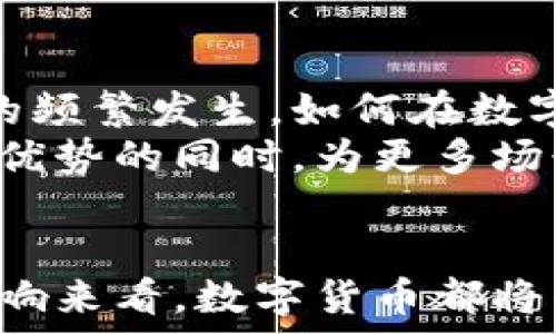   
  数字货币的未来：吕远的视角与洞察 / 

关键词：  
 guanjianci 数字货币, 吕远, 未来趋势 /guanjianci 

引言
数字货币作为一种新兴的金融工具，近年来得到了广泛关注。尤其是随着科技发展和全球经济的数字化转型，数字货币的地位正在逐渐上升。在这个领域中，吕远是一位值得关注的学者和实践者。他的观点对我们理解数字货币的未来趋势具有重要的参考价值。本篇文章将深入探讨数字货币的特点、发展现状、未来趋势以及可能面临的挑战和机遇。

数字货币的基本概念。
数字货币是指以数字形式存在的货币，包括央行数字货币（CBDC）、加密货币（如比特币、以太坊等）以及稳定币等。与传统纸币不同，数字货币不依赖于物理形态，而是通过区块链等技术实现交易记录的安全性和透明性。这类货币的兴起标志着金融体系的变革，特别是在支付、交易和跨境汇款等领域，数字货币展现出独特的优势。

吕远对数字货币的看法
吕远认为，数字货币的出现是信息技术发展的必然结果。他强调，数字货币不仅仅是一种支付方式，更是一种全新的价值储存和转移机制。吕远指出，随着全球经济的数字化，传统金融体系的效率和透明度已经无法满足现代社会的需求。因此，数字货币的推广将推动金融服务的普惠化，提高社会整体的金融效率。

数字货币的优势与挑战
数字货币的优势主要体现在交易方便性、跨境支付的高效性和交易成本的降低等方面。然而，随着数字货币的快速发展，也带来了一系列的挑战。例如，如何保护用户隐私、如何防范数字货币犯罪、如何规制数字货币市场等都是亟待解决的问题。吕远建议，政府应与行业合作，共同制定法律法规，以确保数字货币的健康发展。

未来数字货币的发展趋势
吕远预测，未来数字货币将向更广泛的领域渗透，尤其是在国际贸易、投资以及金融衍生品等方面，将会有更多的创新和应用。同时，随着技术的日益成熟，数字货币的稳定性和安全性也将得到提升。此外，吕远认为，数字货币将在提升全球金融包容性方面发挥重要作用，尤其是对那些未被传统银行服务覆盖的用户群体。

可能相关的问题探讨

问题1：数字货币如何影响传统金融体系？
数字货币的兴起必然对传统金融体系产生深远的影响。一方面，数字货币的高效性和便捷性将直接挑战传统银行的支付、转账等业务。消费者在选择数字货币作为支付手段时，可能会逐渐减少对传统银行的依赖。
另一方面，传统金融机构也在积极适应这一趋势，探索数字货币的应用。例如，许多银行开始尝试推出自己的数字货币或与区块链公司合作，以提升其服务的灵活性和竞争力。在这一过程中，将会形成金融科技与传统金融的深度融合，推动金融服务的创新和升级。

问题2：数字货币的法律监管体系如何建立？
随着数字货币的普及，建立一个完善的法律监管体系显得尤为重要。首先，各国政府需要明确数字货币的法律地位，是将其视为货币、商品还是其他类型的资产。其次，针对数字货币交易平台的监管也应逐渐加强，以防范洗钱、诈骗等金融违法行为。
吕远提到，国际社会需要在数字货币监管方面进行合作，特别是在跨境交易中，如何分辨不同司法辖区的法律规定以及如何落实合规操作，这是一个复杂的挑战。

问题3：数字人民币的推出将对全球数字货币格局产生怎样的影响？
作为世界上首个官方推出的数字货币，数字人民币的推出将对全球数字货币格局产生重大影响。首先，数字人民币有望提升中国在全球金融体系中的地位，为国际贸易提供新的支付工具，可能推动人民币的国际化进程。
其次，数字人民币的成功实施将为其他国家的央行数字货币研究提供宝贵的经验与教训。诸多国家可能会借鉴中国的方式，进一步推进自身的数字货币计划，从而形成全球范围内的数字货币竞争与合作格局。

问题4：数字货币如何提高金融包容性？
数字货币因其便捷、低成本的特征，能够为金融包容性提供新的解决方案。在未被服务的地区，例如偏远地区或发展中国家，传统金融服务往往无法覆盖，这时数字货币可以成为数字金融的一种有效替代。
吕远指出，通过手机应用进行数字货币交易，可以帮助那些没有银行账户的用户，轻松地进行资金转移和支付，极大地提高他们的经济活动能力，从而推动经济发展与社会进步。

问题5：未来数字货币的技术演进方向是什么？
技术是数字货币发展的重要驱动力之一，未来数字货币的技术演进方向可能包括几个方面：首先是安全性和隐私保护技术的提升，随着网络攻击和数据泄露事件的频繁发生，如何在数字货币交易中保护用户隐私，将成为研究的重点。
其次，区块链技术的改进也将是一个重要方向，例如通过更高效的共识机制来解决传统区块链的性能瓶颈。吕远认为，技术的不断发展将使得数字货币在延续原有优势的同时，为更多场景提供应用解决方案，从而推动数字货币行业的整体成熟。

结语
数字货币无疑是一个充满机遇与挑战的领域。通过吕远的视角，我们可以更深入地理解数字货币的发展脉络和未来趋势。无论是从法律监管、技术演进还是市场影响来看，数字货币都将普遍存在于我们生活的各个方面。只有通过对这一领域的深入探讨，我们才能更好地把握数字货币带来的变革与机遇。