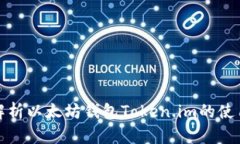 全面解析以太坊钱包Token.im的使用教程